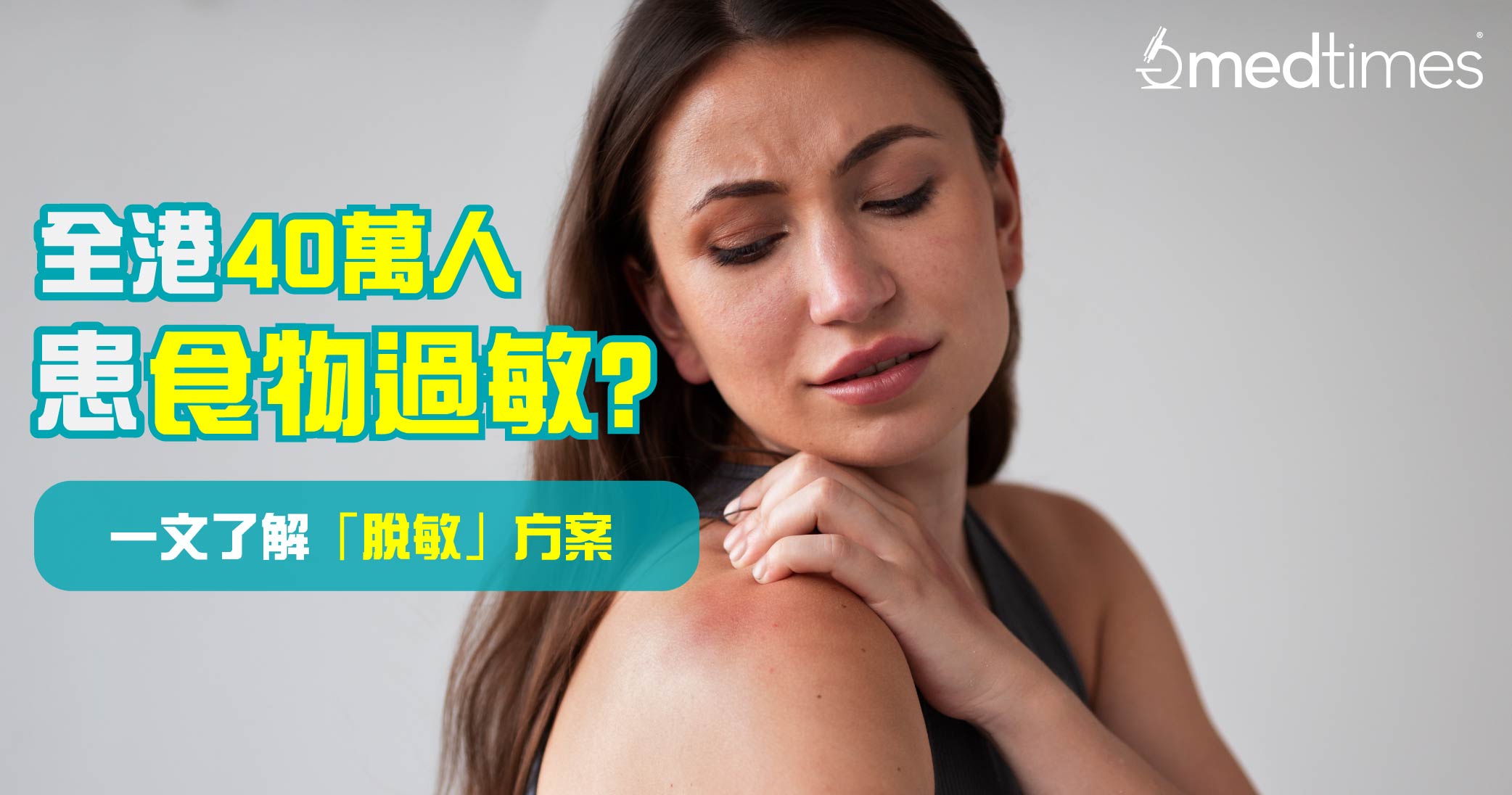 【食物过敏】全港有40万人患食物过敏？一文了解「脱敏」方案